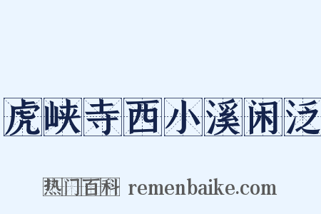 虎峡寺西小溪闲泛是什么意思的图片